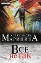 Все не так - Александра Маринина