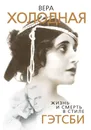 Вера Холодная. Жизнь и смерть в стиле Гэтсби - Софья Бенуа