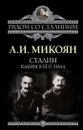 Сталин. Каким я его знал - Анастас Микоян