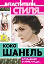 Коко Шанель. Создавшая вечную моду… - Софья Бенуа