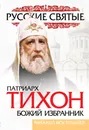 Патриарх Тихон. Божий избранник - Михаил Вострышев