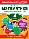 Математика. 4 класс. Закрепляем трудные темы - Занков В.В.