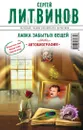 Лавка забытых вещей. Автобиография - Сергей Литвинов