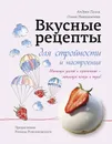 Вкусные рецепты для стройности и настроения - Андреа Галли