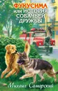 Фукусима, или История собачьей дружбы - Михаил Самарский