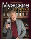 Мужские напитки, или Занимательная наркология-2 - Андрей Макаревич, Марк Гарбер