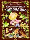 Приключения Чиполлино - Джанни Родари