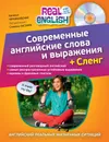 Современные английские слова и выражения. + Сленг (+ CD-ROM) - Н.О. Черниховская