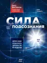 Сила подсознания, или как изменить жизнь за 4 недели - Диспенза Джо