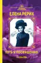 Елена Рерих. Путь к Посвящению - Ковалева Наталья Евгеньевна