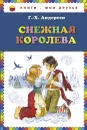 Снежная королева - Г.-Х. Андерсен