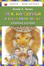 Лев, Колдунья и платяной шкаф. Хроники Нарнии - Льюис Клайв Стейплз