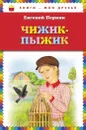 Чижик-Пыжик - Евгений Пермяк