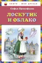 Лоскутик и Облако - Софья Прокофьева
