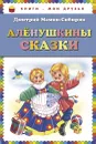 Аленушкины сказки - Дмитрий Мамин-Сибиряк