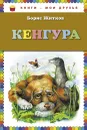 Кенгура - Борис Житков
