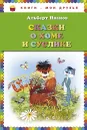 Сказки о Хоме и Суслике - Альберт Иванов