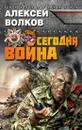 Сегодня война - Алексей Волков