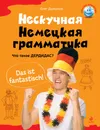 Нескучная немецкая грамматика. Что такое Дердидас? - О.В. Дьяконов