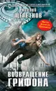 Возвращение грифона - Евгений Щепетнов