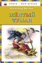 Желтый туман - Александр Волков