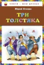 Три толстяка - Юрий Олеша