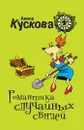 Романтика случайных связей - Алина Кускова