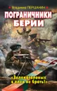 Пограничники Берии. «Зеленоголовых в плен не брать!» - Владимир Першанин