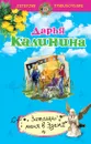 Затащи меня в Эдем - Дарья Калинина