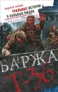 Баржа Т-36. Пятьдесят дней смертельного дрейфа - Андрей Орлов