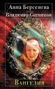 Вангелия - Анна Берсенева, Владимир Сотников
