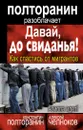 Давай, до свиданья! Как спастись от мигрантов - Константин Полторанин, Алексей Челноков