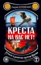 Креста на вас нет! Русское язычество против Церкви - Андрей Буровский