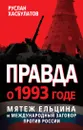 Правда о 1993 годе. Мятеж Ельцина и международный заговор против России - Хасбулатов Руслан Имранович
