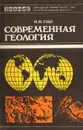 Современная геология - М. М. Судо