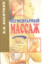 Сегментарный массаж - В. И. Васичкин