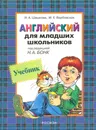 Английский для младших школьников - И. А. Шишкова, М. Е. Вербовская