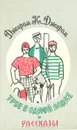 Трое в одной лодке. Рассказы - Джером К. Джером