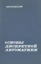 Основы дискретной автоматики - Рогинский Вадим Николаевич