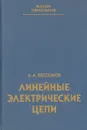 Линейные электрические цепи - Л. А. Бессонов