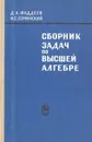 Сборник задач по высшей алгебре - Д. К. Фаддеев, И. С. Соминский