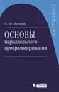 Программирование. Основы параллельного программирования - К. Ю. Богачев