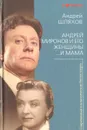 Андрей Миронов и его женщины. …И мама - Андрей Шляхов