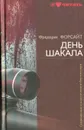 День шакала - Форсайт Фредерик