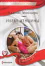 Идеал женщины - Мейнард Джанис