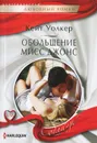 Обольщение мисс Джонс - Уолкер Кейт