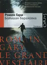 Большая барахолка - Ромен Гари