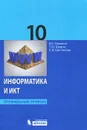 Информатика и ИКТ. 10 класс. Профильный уровень - И. Г. Семакин, Т. Ю. Шеина, Л. В. Шестакова
