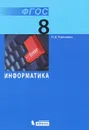 Информатика. 8 класс - Н. Д. Угринович