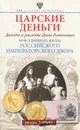 Царские деньги. Доходы и расходы Дома Романовых. Повседневная жизнь Российского императорского двора - Игорь Зимин